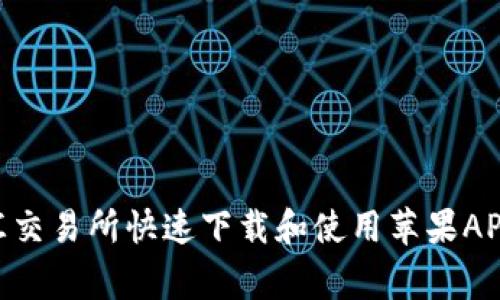 ziaoti如何在币汇交易所快速下载和使用苹果APP，避免常见错误？