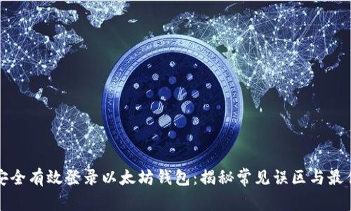 如何安全有效登录以太坊钱包：揭秘常见误区与最佳实践
