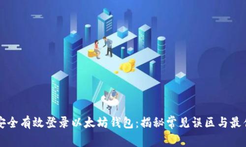 如何安全有效登录以太坊钱包：揭秘常见误区与最佳实践