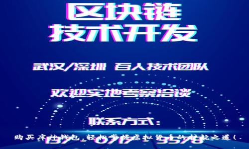 购买库神钱包，轻松掌握虚拟货币的护航之道！