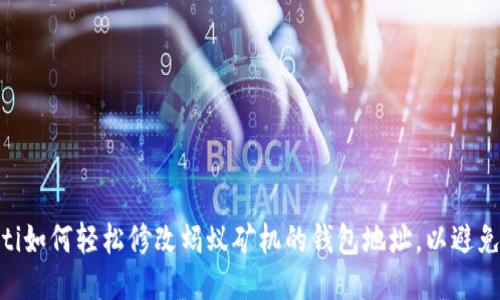bitaoti如何轻松修改蚂蚁矿机的钱包地址，以避免损失？