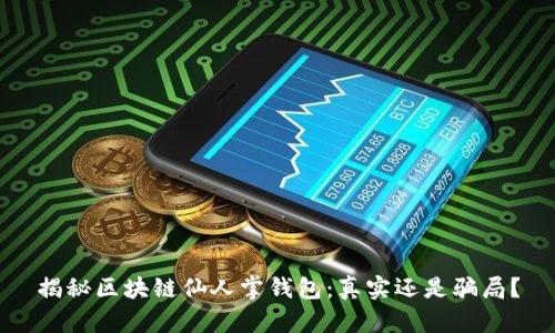 揭秘区块链仙人掌钱包：真实还是骗局？