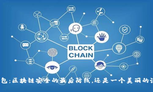 冷钱包：区块链安全的最后防线，还是一个美丽的谎言？