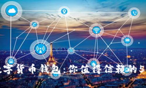 顶尖数字货币钱包：你值得信赖的5大选择