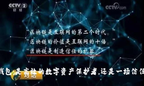 ETHMM钱包：是高效的数字资产保护者，还是一场信任的赌博？