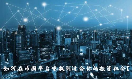 如何在币圈平台中找到适合你的投资机会？