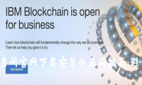 数字货币交易所官网下载安装的正确指南:避开常见骗局!