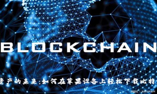 掌控数字资产的未来：如何在苹果设备上轻松下载比特派官网APP