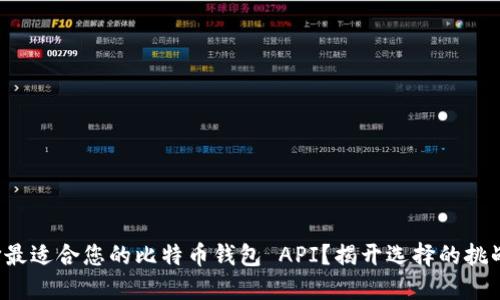 如何选择最适合您的比特币钱包 API？揭开选择的挑战与机遇！