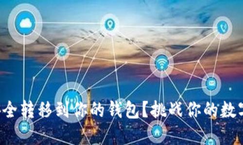 如何将虚拟币安全转移到你的钱包？挑战你的数字资产管理能力！