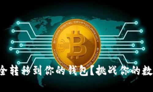 如何将虚拟币安全转移到你的钱包？挑战你的数字资产管理能力！