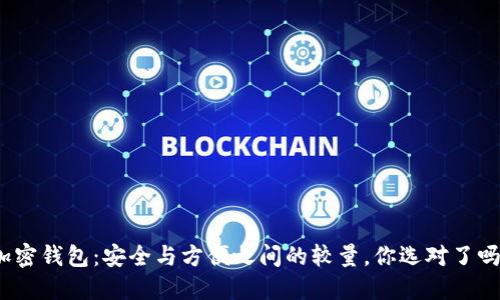 加密钱包：安全与方便之间的较量，你选对了吗？