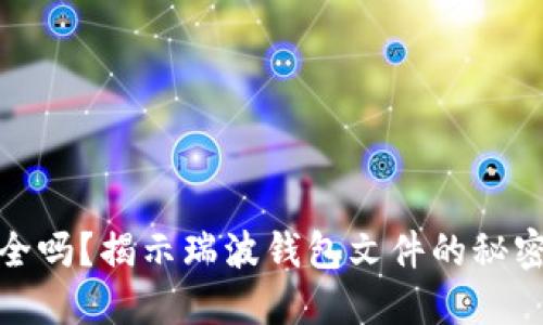 你的资产安全吗?揭示瑞波钱包文件的秘密与保护策略