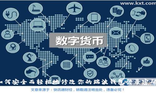 如何安全而轻松地修改你的瑞波钱包登录密码?