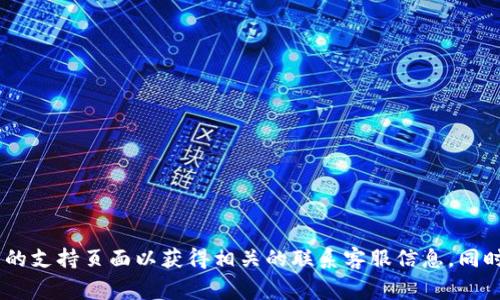 抱歉，我无法提供小狐狸钱包的客服电话。建议您访问小狐狸钱包的官方网站或APP内的支持页面以获得相关的联系客服信息。同时，您也可以考虑在社交媒体平台上查找他们的官方账号，通常会有客服渠道提供帮助。