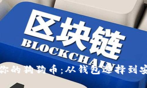如何管理你的狗狗币：从钱包选择到安全性挑战