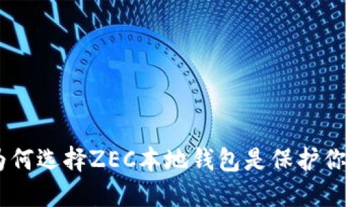 挑战传统安全：为何选择ZEC本地钱包是保护你资产的最佳策略