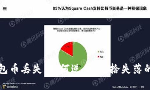 冷钱包币丢失:如何逆袭,重拾失落的资产