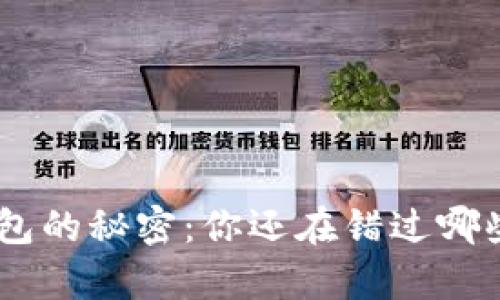 打开CHA钱包的秘密：你还在错过哪些潜在财富？