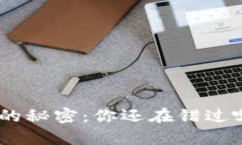 打开CHA钱包的秘密：你还在错过哪些潜在财富？