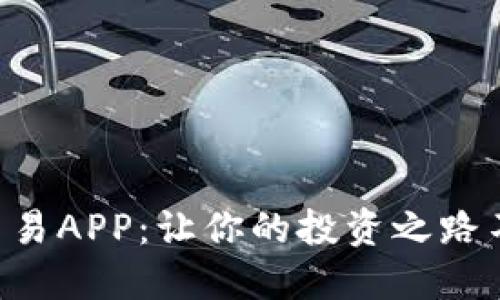 虚拟币交易APP：让你的投资之路不再迷茫！