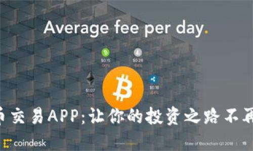 虚拟币交易APP：让你的投资之路不再迷茫！