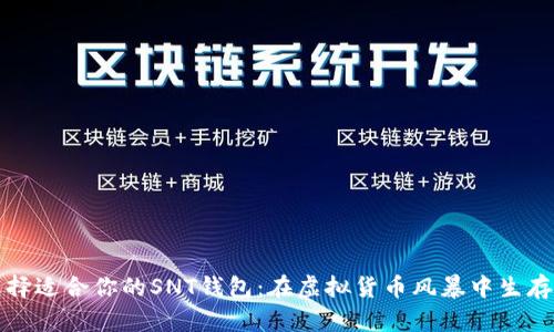 如何选择适合你的SNT钱包：在虚拟货币风暴中生存的秘诀