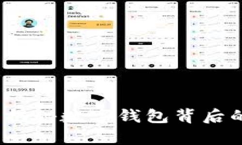钱包加加可靠吗？揭秘数字钱包背后的真相与潜在风险