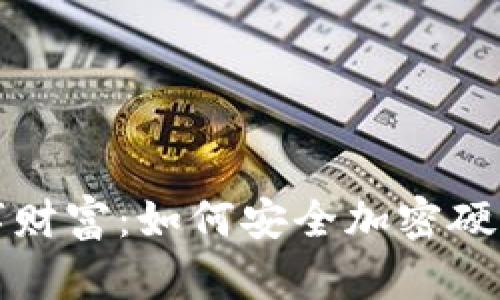 保护你的数字财富：如何安全加密硬件钱包的私钥