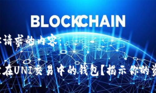 以下是你请求的内容:
如何追踪在UNI交易中的钱包?揭示你的资产秘密!