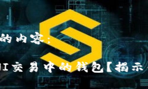 以下是你请求的内容:
如何追踪在UNI交易中的钱包?揭示你的资产秘密!