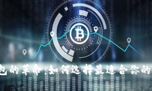 区块链钱包的革命：如何选择最适合你的新型钱包？
