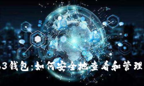 解锁Web3钱包:如何安全地查看和管理你的密钥