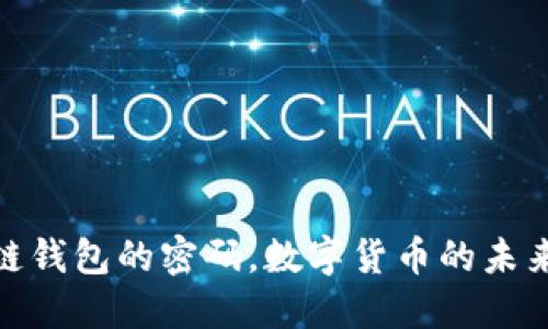 破解区块链钱包的密码，数字货币的未来在此累积