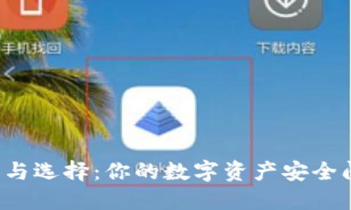 区块链钱包的种类与选择：你的数字资产安全问题应该如何解答？