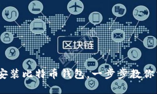 轻松到账！如何快速安装比特币钱包，一步步教你掌握数字资产的钥匙