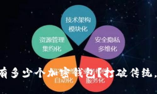 一个人可以拥有多少个加密钱包?打破传统,探索无限可能!