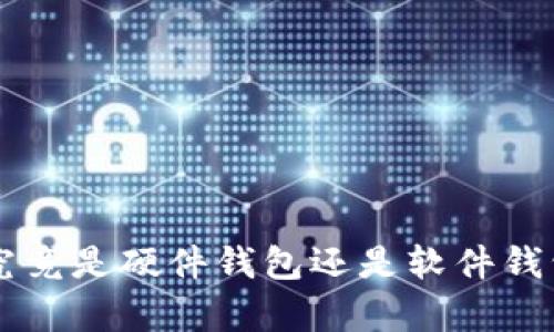 比特派钱包究竟是硬件钱包还是软件钱包?真相揭秘!