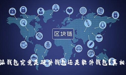 比特派钱包究竟是硬件钱包还是软件钱包?真相揭秘!