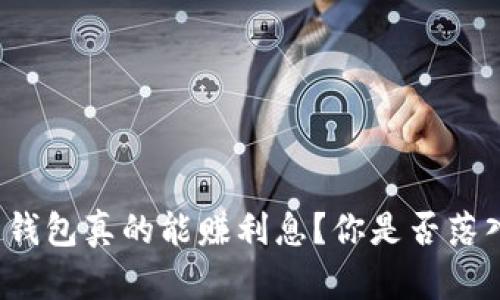 “加密货币钱包真的能赚利息?你是否落入了误区?”