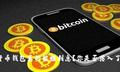 “加密货币钱包真的能赚利息?你是否落入了误区?”