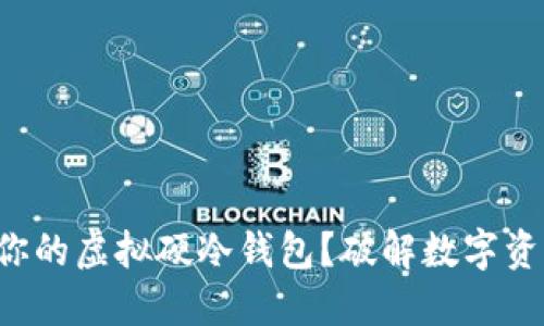 如何选择适合你的虚拟硬冷钱包?破解数字资产安全的秘密!
