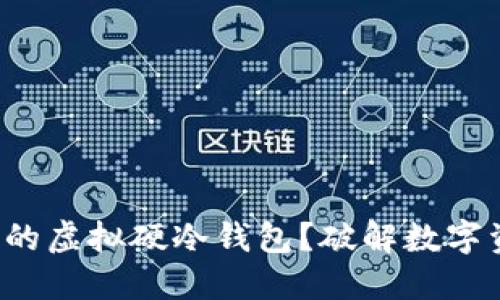 如何选择适合你的虚拟硬冷钱包?破解数字资产安全的秘密!