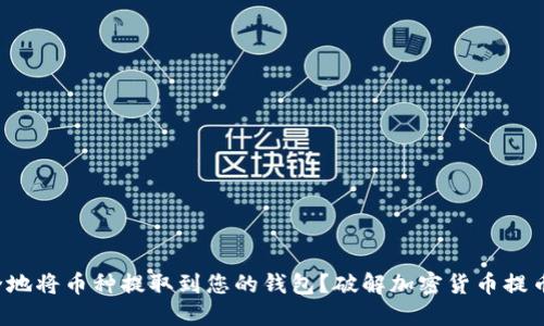 如何安全地将币种提取到您的钱包?破解加密货币提币的迷雾!