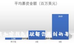 无法下载加密钱包？破解