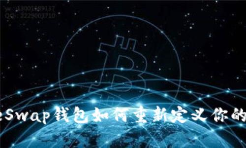 颠覆传统,OneSwap钱包如何重新定义你的数字资产管理