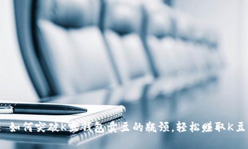 : 如何突破K豆钱包卖豆的瓶颈,轻松赚取K豆?