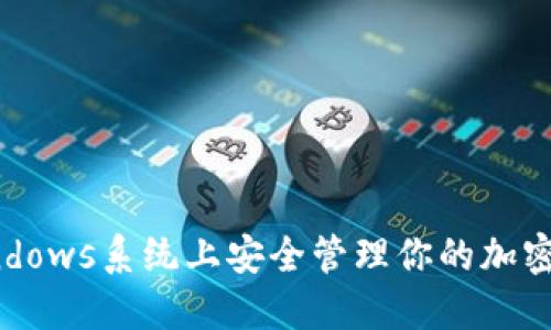 如何在Windows系统上安全管理你的加密货币钱包?