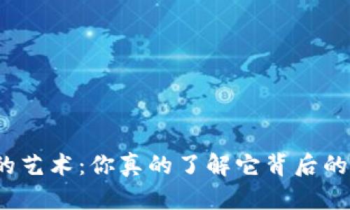选钱包的艺术:你真的了解它背后的讲究吗?