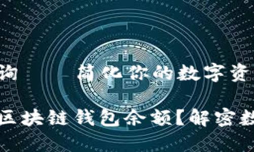区域链钱包余额查询——简化你的数字资产管理之路
如何迅速查找你的区块链钱包余额?解密数字资产管理的核心
